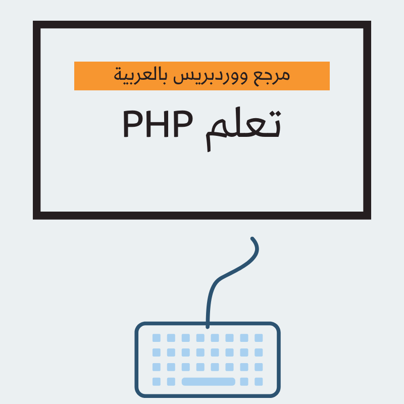 تعلم-PHP
