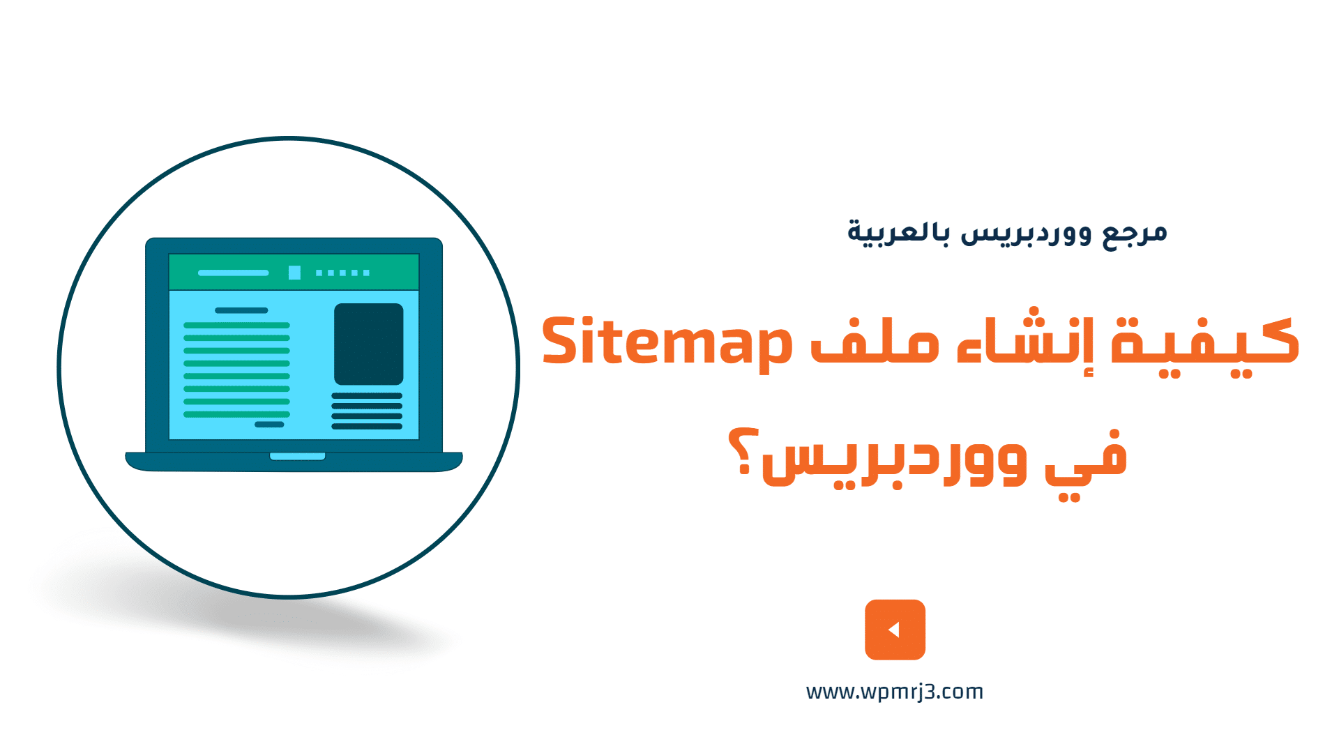 ما هو ملف Sitemap؟ كيفية إنشاء ملف Sitemap في ووردبريس؟
